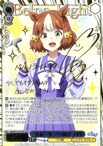 【ヴァイス】ＳＳＰ）サイン付◇“サポーター”ベルノライト 中古良品