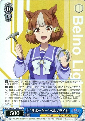 【ヴァイス】ＳＲ◇“サポーター”ベルノライト 中古良品