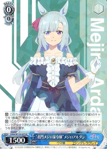 【ヴァイス】Ｒ◇“名門メジロ家令嬢”メジロアルダン 中古良品