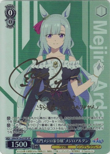 【ヴァイス】ＳＰ）サイン付◇“名門メジロ家令嬢”メジロアルダン 中古良品