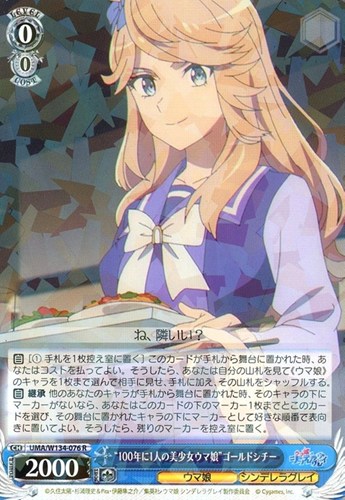 【ヴァイス】Ｒ◇“100年に1人の美少女ウマ娘”ゴールドシチー キズなし買取