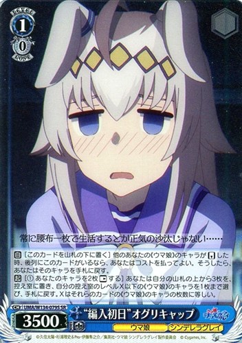 【ヴァイス】ＳＲ◇“編入初日”オグリキャップ キズなし買取