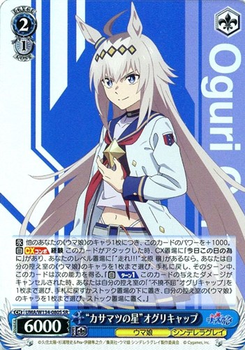 【ヴァイス】SR◇“カサマツの星”オグリキャップ キズなし買取