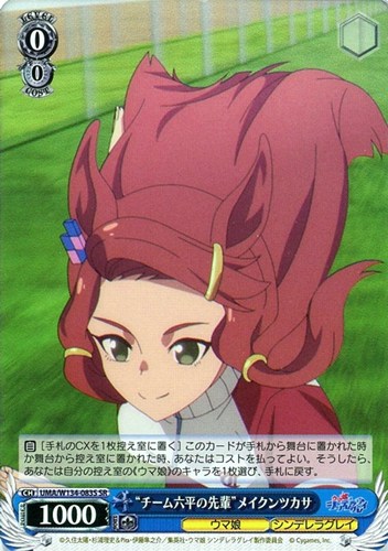 【ヴァイス】ＳＲ◇“チーム六平の先輩”メイクンツカサ キズなし買取