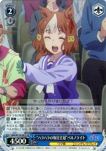 【ヴァイス】ＳＲ◇“ハラハラの毎日王冠”ベルノライト キズなし買取