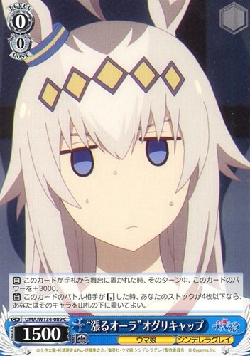 【ヴァイス】Ｃ◇“漲るオーラ”オグリキャップ プレイ用