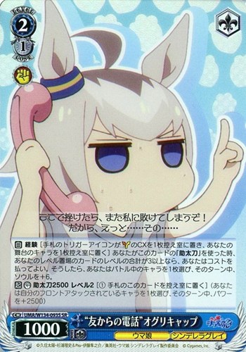 【ヴァイス】ＳＲ◇“友からの電話”オグリキャップ キズなし買取