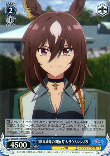 【ヴァイス】ＳＲ◇“唯我独尊の開拓者”シリウスシンボリ キズなし買取