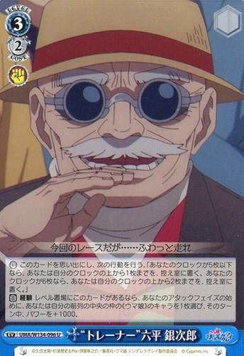 【ヴァイス】Ｕ◇“トレーナー”六平 銀次郎 キズなし買取