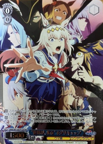 【ヴァイス】ＰＲ◇“世界が、来る”オグリキャップ キズなし買取