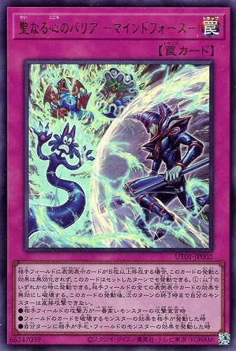 【遊戯王】ウルトラレア◇聖なる心のバリア －マインドフォース－ 中古良品