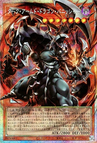 【遊戯王】ＯＰＳＥ◇ダーク・アームド・ドラゴン・バニッシャー 中古良品