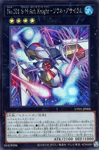 【遊戯王】シークレットレア◇Ｎｏ．１０１ Ｓ・Ｈ・Ａｒｋ Ｋｎｉｇｈｔ－ソウル・アサイラム 中古良品