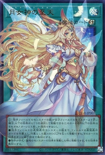 【遊戯王】ＯＵＲ◇月女神の至天 中古良品
