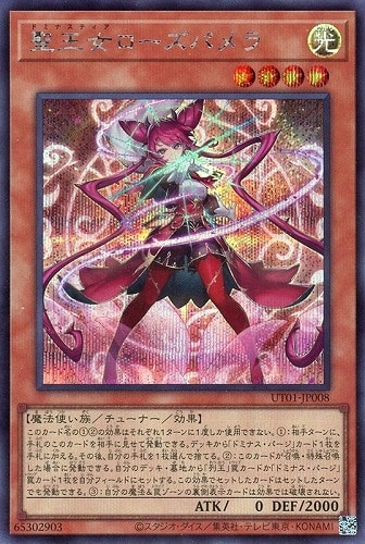 【遊戯王】シークレットレア◇聖王女ローズパメラ 中古良品