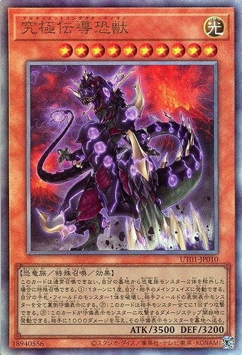 【遊戯王】アルティメットレア◇究極伝導恐獣 中古良品