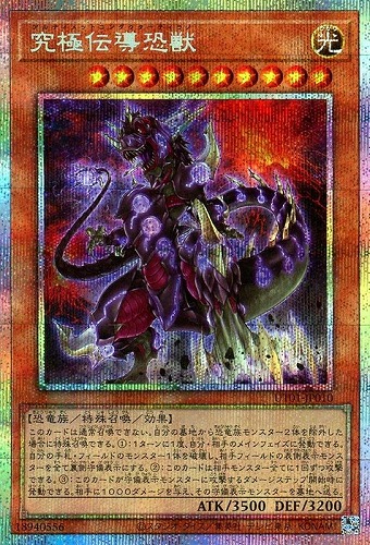【遊戯王】ＰＳＥ◇究極伝導恐獣 中古良品