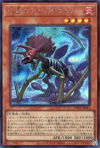 【遊戯王】シークレットレア◇幻創のミセラサウルス 中古良品