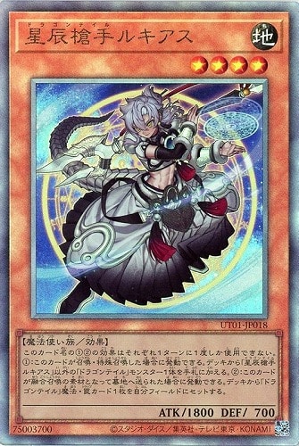 【遊戯王】アルティメットレア◇星辰槍手ルキアス 中古良品