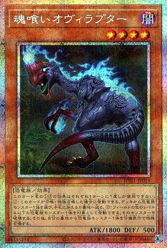 【遊戯王】ＰＳＥ◇魂喰いオヴィラプター 中古良品