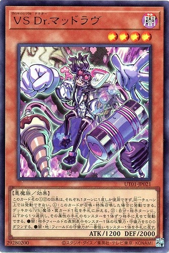 【遊戯王】ウルトラレア◇ＶＳ Ｄｒ．マッドラヴ 中古良品