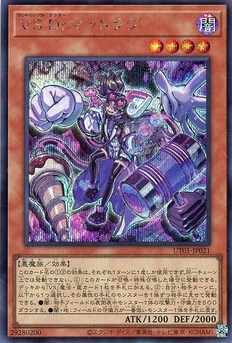 【遊戯王】シークレットレア◇ＶＳ Ｄｒ．マッドラヴ 中古良品