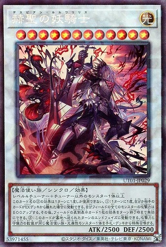 【遊戯王】コレクターズレア◇赫聖の妖騎士 中古良品