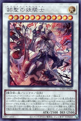【遊戯王】シークレットレア◇赫聖の妖騎士 中古良品