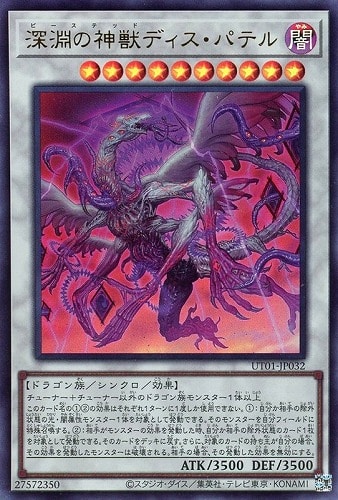 【遊戯王】ウルトラレア◇深淵の神獣ディス・パテル 中古良品