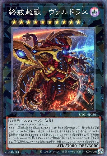 【遊戯王】コレクターズレア◇終戒超獸－ヴァルドラス 中古良品