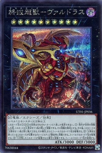 【遊戯王】シークレットレア◇終戒超獸－ヴァルドラス 中古良品