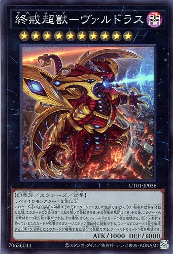 【遊戯王】スーパーレア◇終戒超獸－ヴァルドラス 中古良品