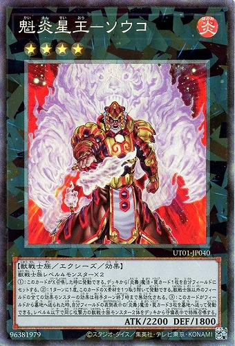 【遊戯王】コレクターズレア◇魁炎星王－ソウコ 中古良品
