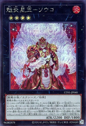 【遊戯王】シークレットレア◇魁炎星王－ソウコ 中古良品