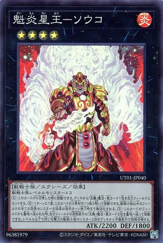 【遊戯王】スーパーレア◇魁炎星王－ソウコ 中古良品