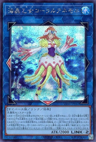 【遊戯王】シークレットレア◇海晶乙女コーラルアネモネ 中古良品