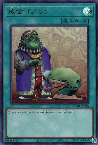 【遊戯王】ウルトラレア◇成金ゴブリン 中古良品