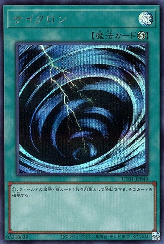 【遊戯王】シークレットレア◇サイクロン 中古良品