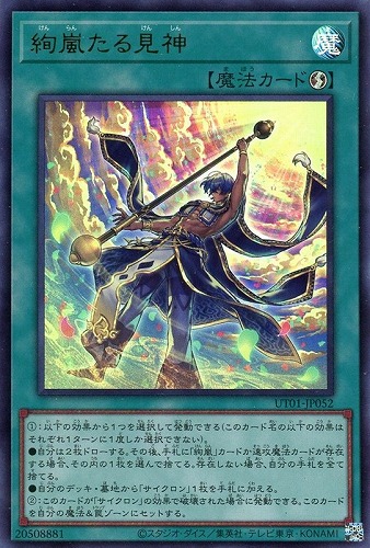 【遊戯王】ウルトラレア◇絢嵐たる見神 中古良品