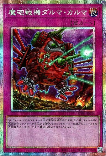 キズあり【遊戯王】PSE◇魔砲戦機ダルマ・カルマ 中古キズあり