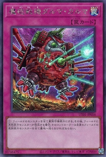 【遊戯王】シークレットレア◇魔砲戦機ダルマ・カルマ 中古良品