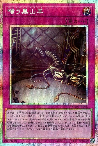 【遊戯王】ＰＳＥ◇嗤う黒山羊 中古良品