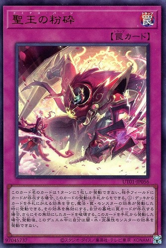 【遊戯王】ウルトラレア◇聖王の粉砕 中古良品