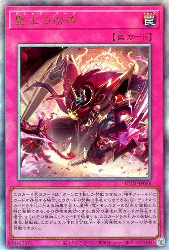 キズあり【遊戯王】アルティメットレア◇聖王の粉砕 中古キズあり