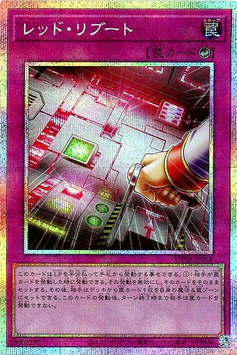 キズあり【遊戯王】PSE)制限◇レッド・リブート 中古キズあり