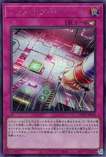 【遊戯王】シークレットレア）制限◇レッド・リブート 中古良品