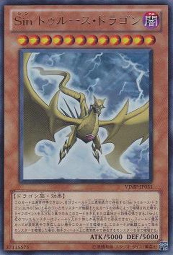 Sinトゥルース・ドラゴン【遊戯王トレカお買得価格通販