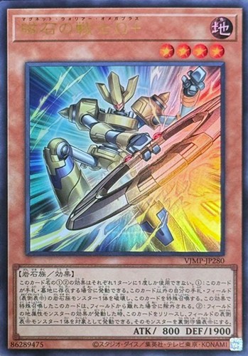 【遊戯王】ウルトラレア◇磁石の戦士Ω＋ キズなし買取