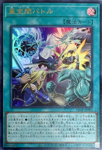 【遊戯王】ウルトラレア◇亜空間バトル キズなし買取