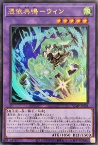 【遊戯王】ウルトラレア◇憑依共鳴－ウィン 中古良品